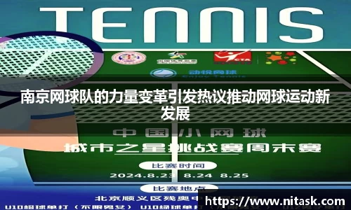 南京网球队的力量变革引发热议推动网球运动新发展